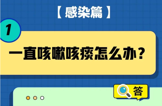 一直咳嗽怎么辦？被子會傳播病毒嗎？