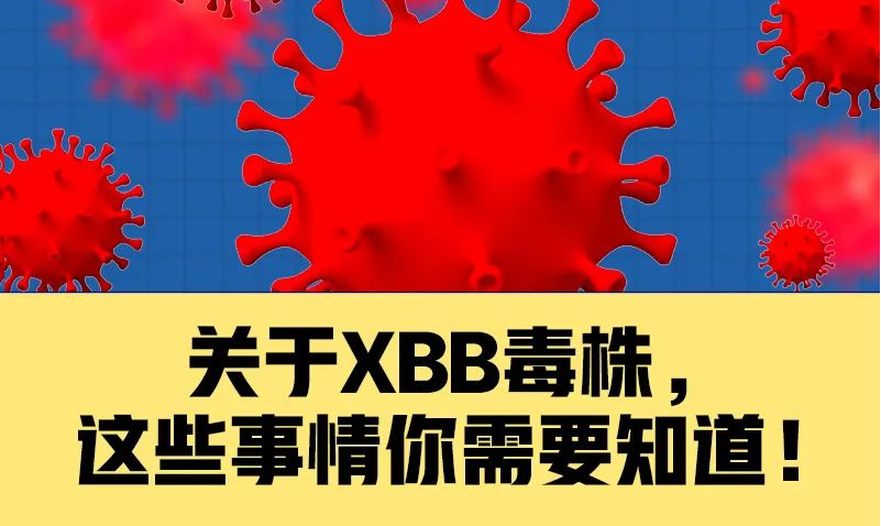 關(guān)于XBB毒株，這些事情你需要知道！