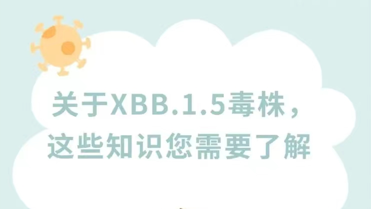 XBB.1.5毒株會(huì)攻擊腸道嗎？毒力如何？