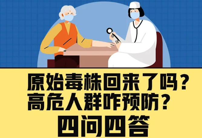 原始毒株回來了嗎？高危人群咋預(yù)防？