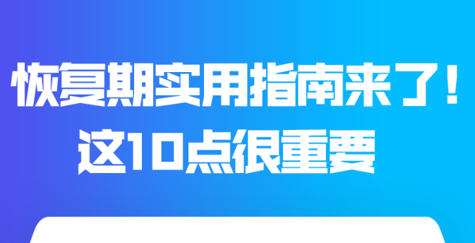 恢復(fù)期實(shí)用指南來了！這10點(diǎn)很重要