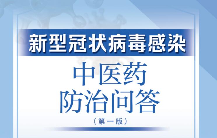 新型冠狀病毒感染中醫(yī)藥防治問答（第一版）