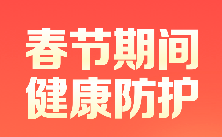 春節(jié)期間健康防護(hù)五問(wèn)五答