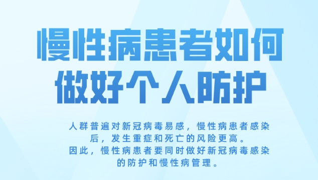 慢性病患者如何做好個(gè)人防護(hù)？