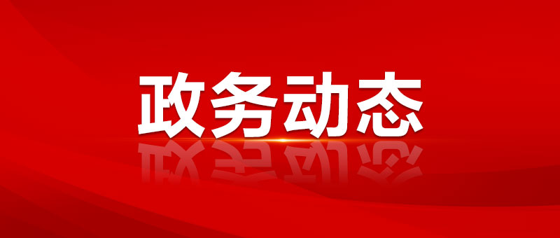 葛斌主持召開市政府第67次常務會議