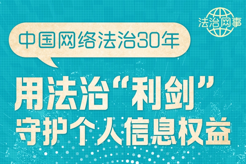 【法治網事】圖解 | 中國網絡法治30年，用法治“利劍”守護個人信息權益