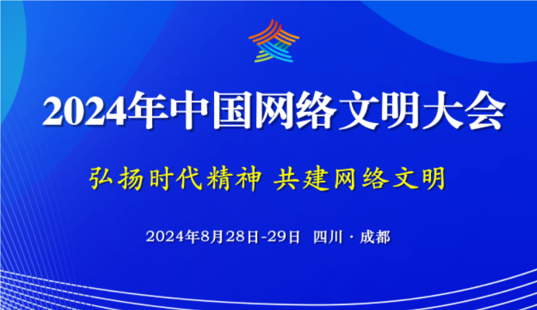 一圖讀懂｜搶先看！2024年中國網(wǎng)絡(luò)文明大會亮點(diǎn)多多！